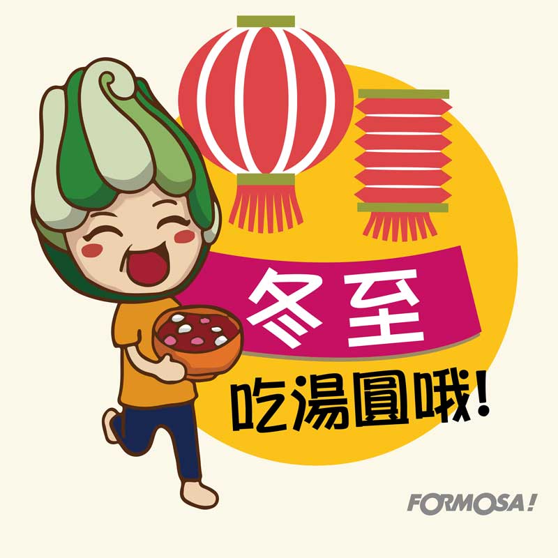 冬至湯圓!LINE貼圖免費下載-FORMOSA!貼圖酷