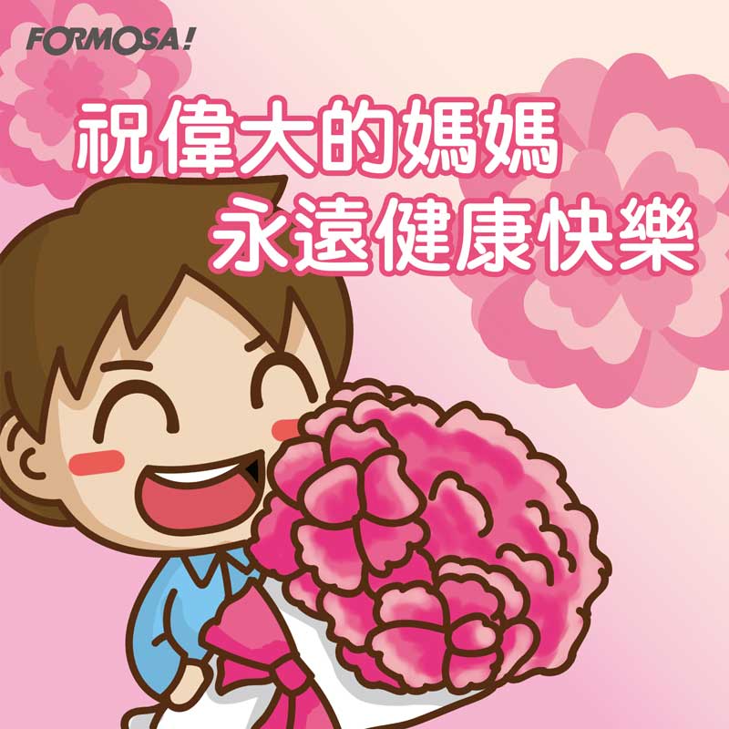 長輩圖！LINE長輩圖免費下載-FORMOSA！貼圖酷