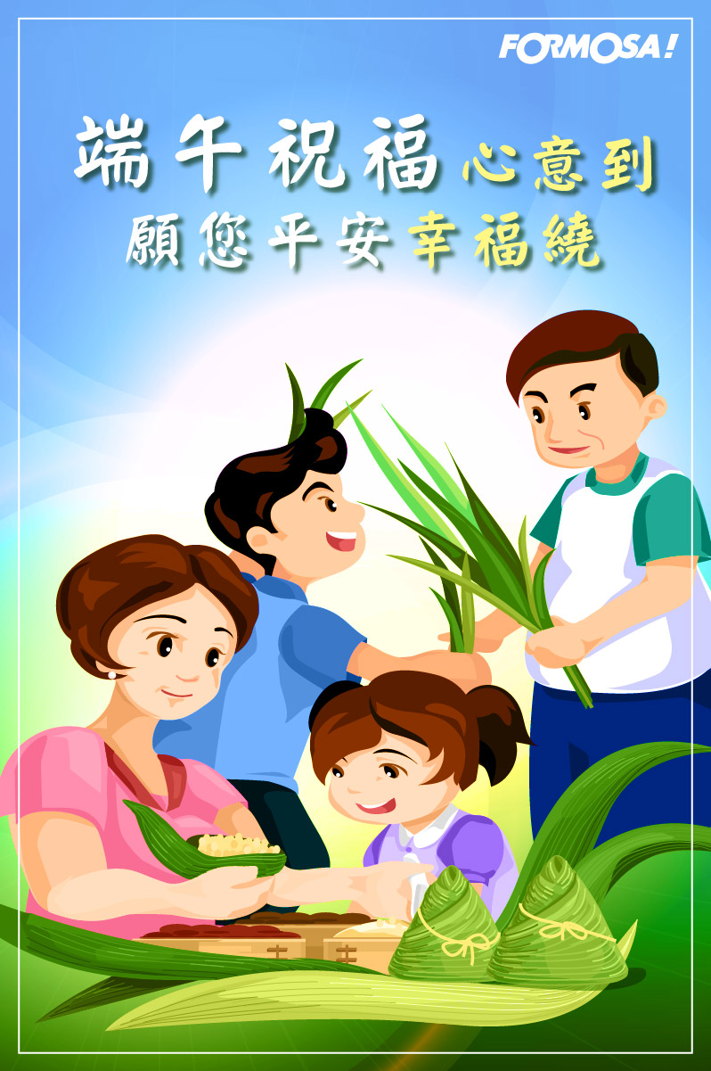 端午節!LINE貼圖免費下載-FORMOSA!貼圖酷