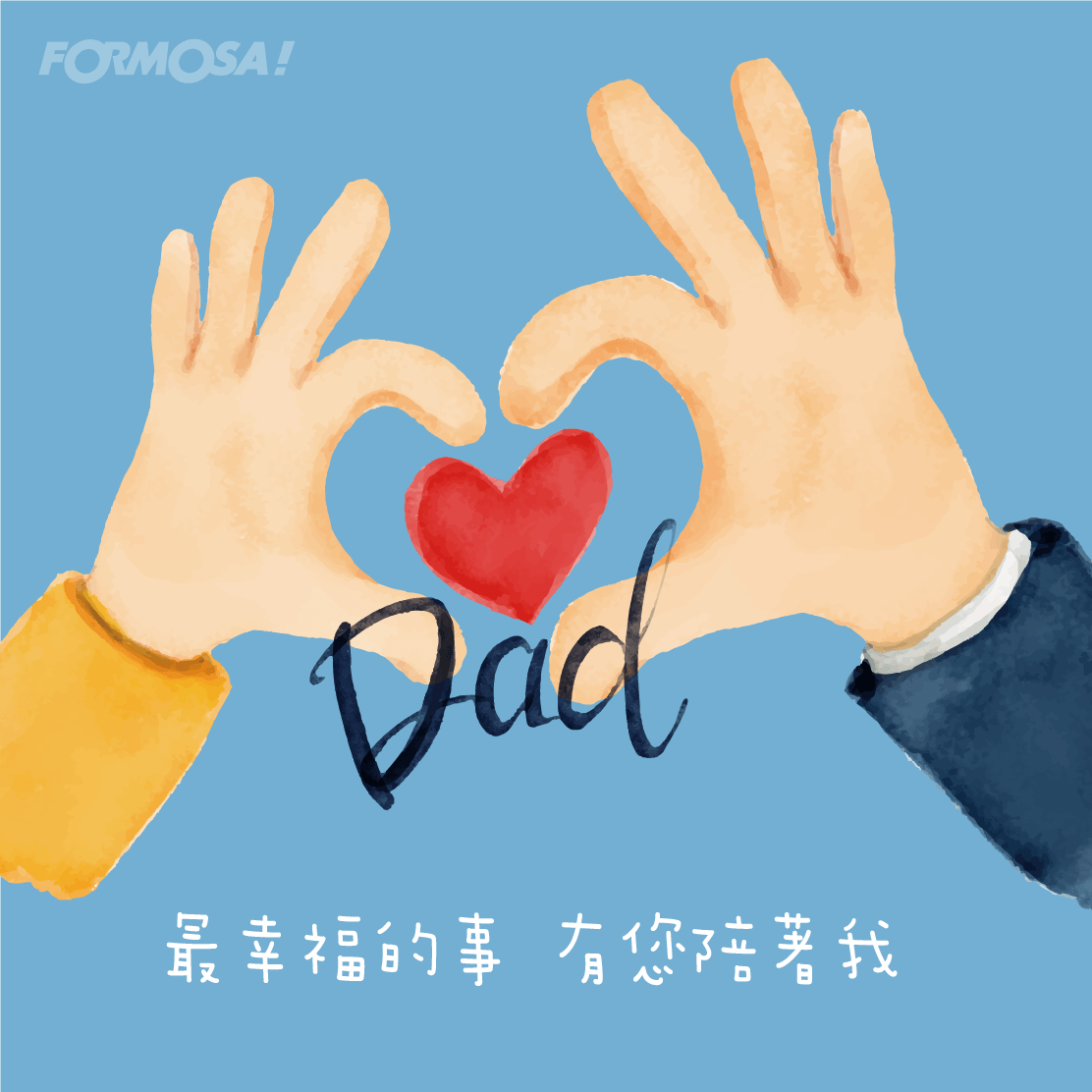 父親節長輩圖！LINE貼圖免費下載 - FORMOSA！貼圖酷
