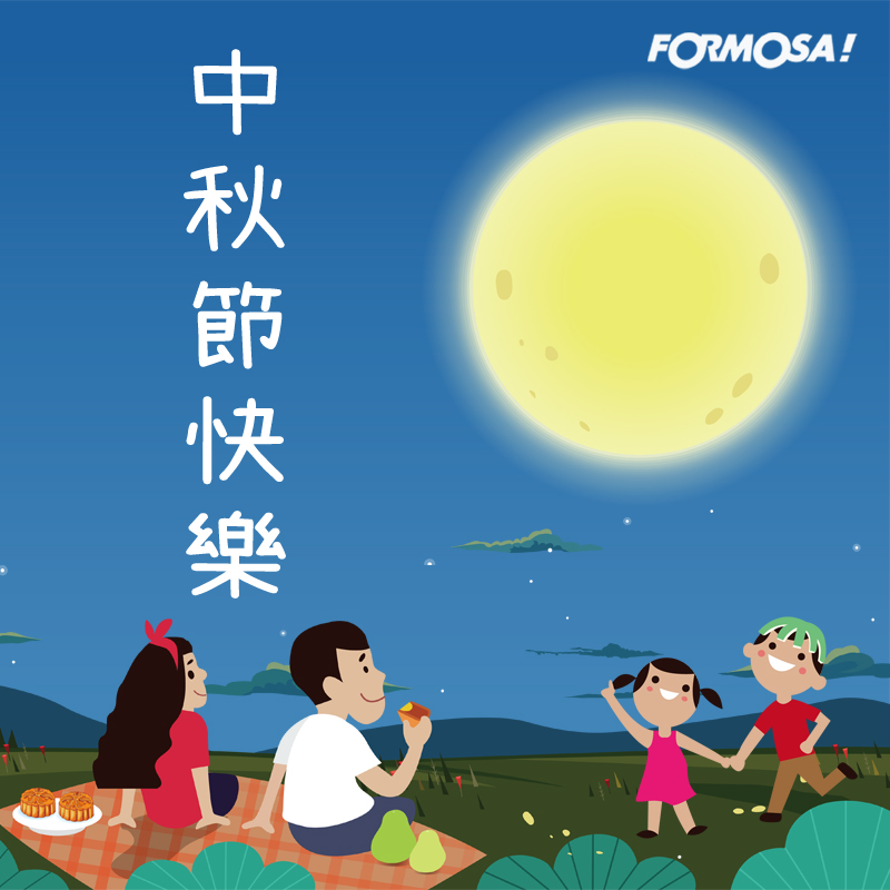 中秋節賀圖！LINE長輩圖免費下載-FORMOSA！貼圖酷