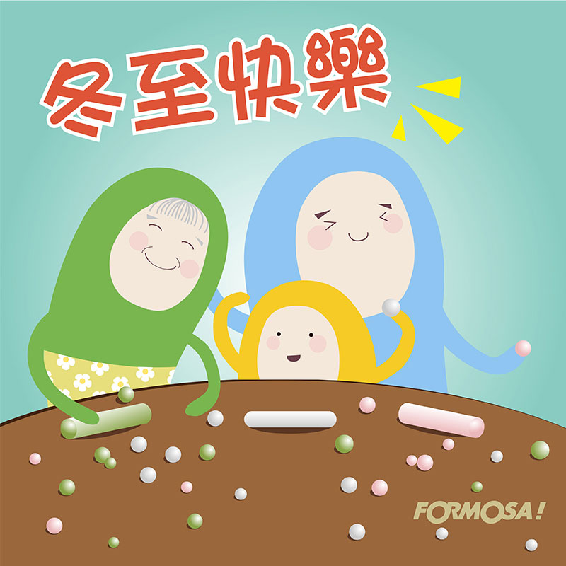冬至湯圓!LINE貼圖免費下載-FORMOSA!貼圖酷