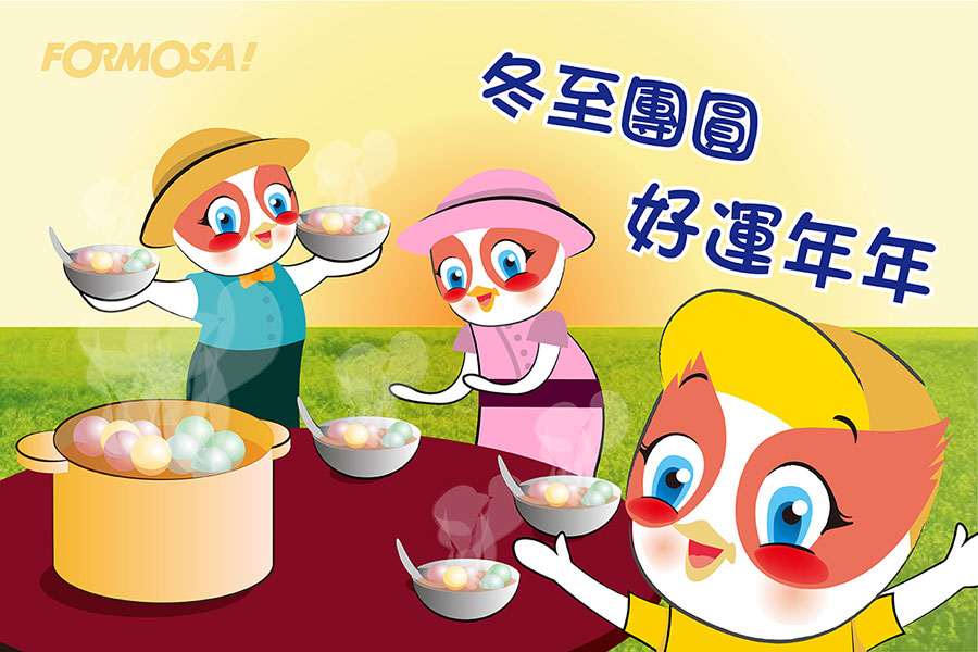 冬至湯圓!LINE貼圖免費下載-FORMOSA!貼圖酷