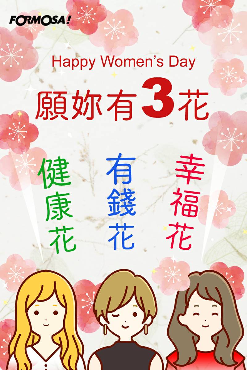 婦幼婦女38女人女神節！LINE貼圖免費下載-FORMOSA!貼圖酷