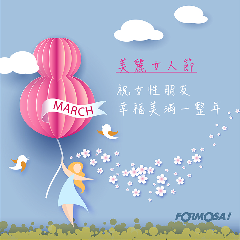 婦幼婦女38女人女神節！LINE貼圖免費下載-FORMOSA!貼圖酷