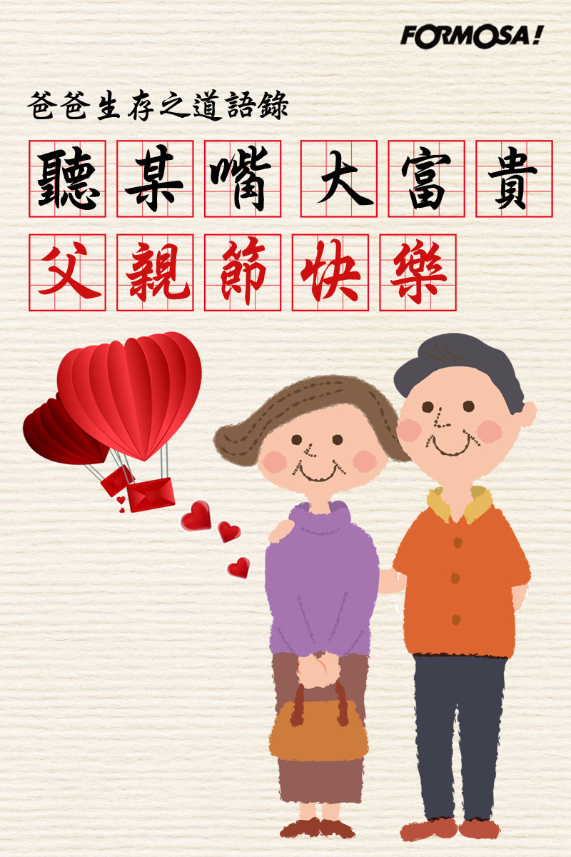 父親節貼圖！LINE貼圖免費下載 - FORMOSA！貼圖酷