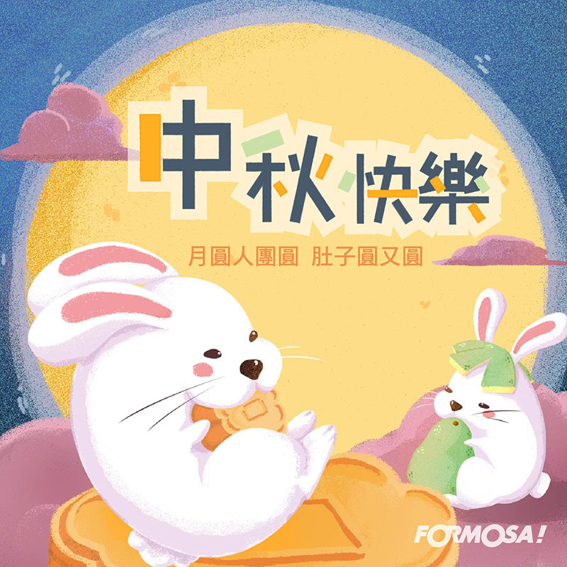 中秋節！LINE貼圖免費下載-FORMOSA!貼圖酷
