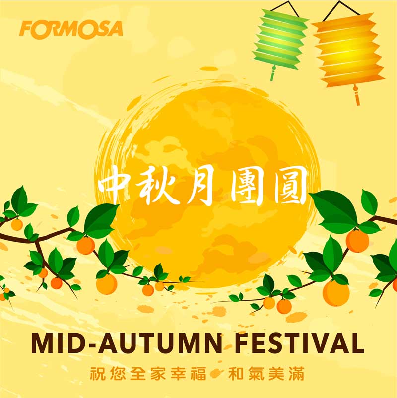 中秋節賀圖！LINE長輩圖免費下載-FORMOSA！貼圖酷