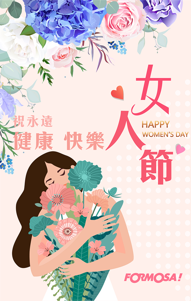 婦幼婦女38女人女神節！LINE貼圖免費下載-FORMOSA!貼圖酷