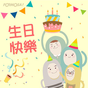 生日快樂貼圖！LINE貼圖免費下載-FORMOSA！貼圖酷