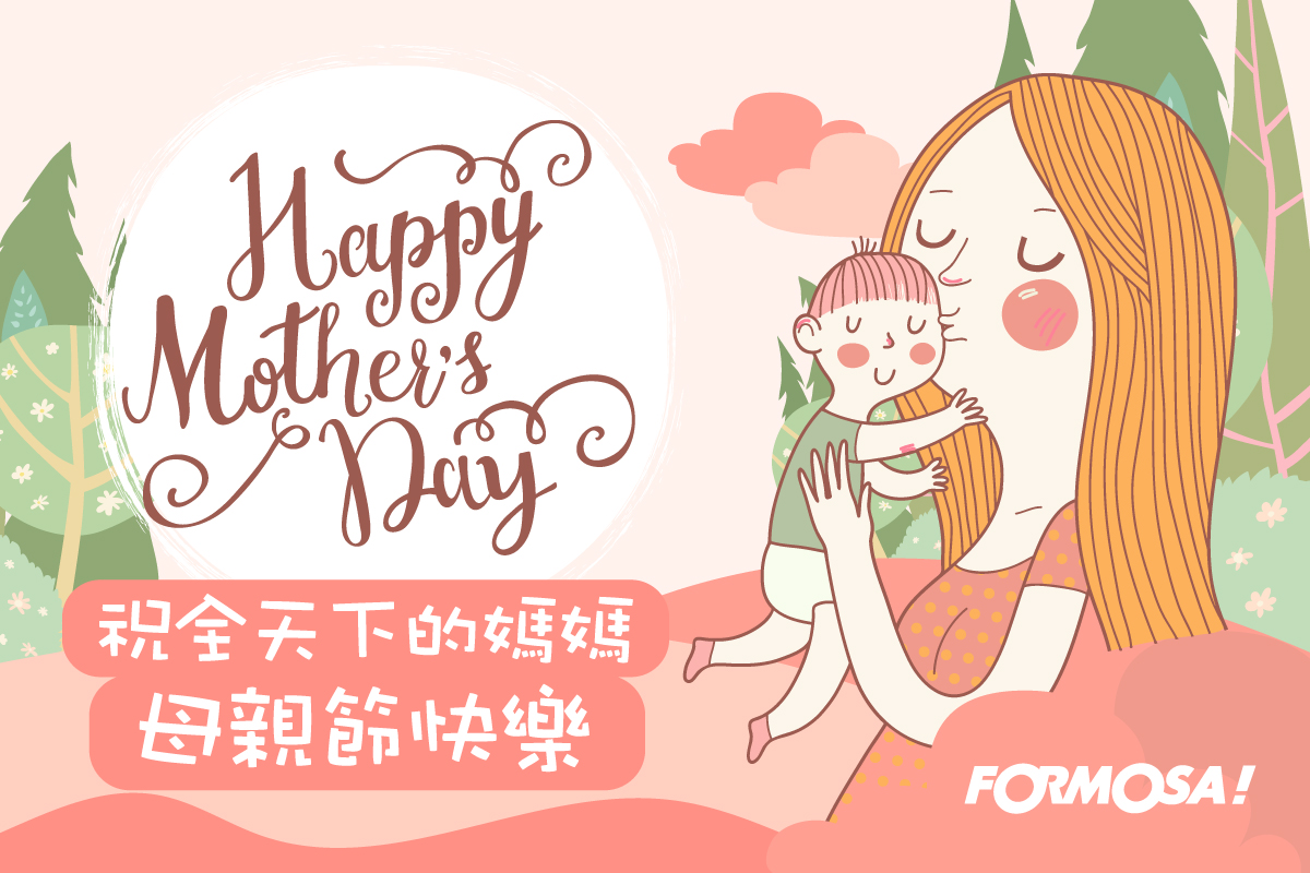 媽媽母親節快樂！LINE貼圖免費下載-FORMOSA!貼圖酷