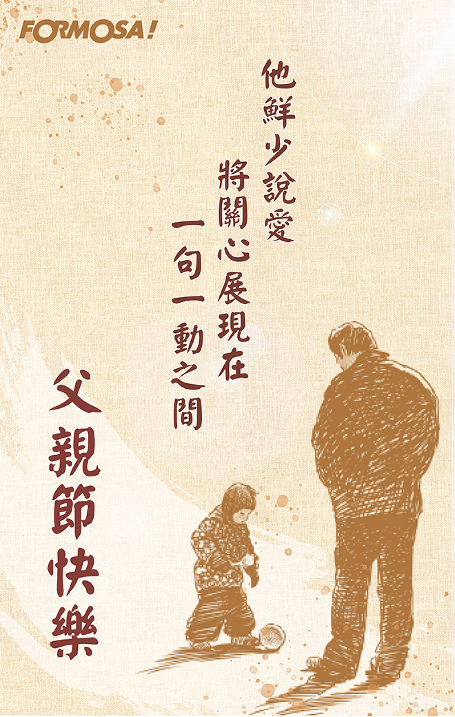 父親節貼圖！LINE貼圖免費下載 - FORMOSA！貼圖酷