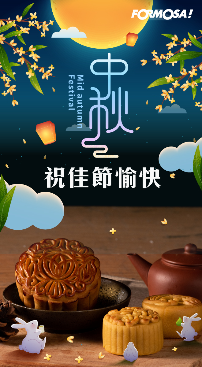中秋節！LINE貼圖免費下載-FORMOSA!貼圖酷