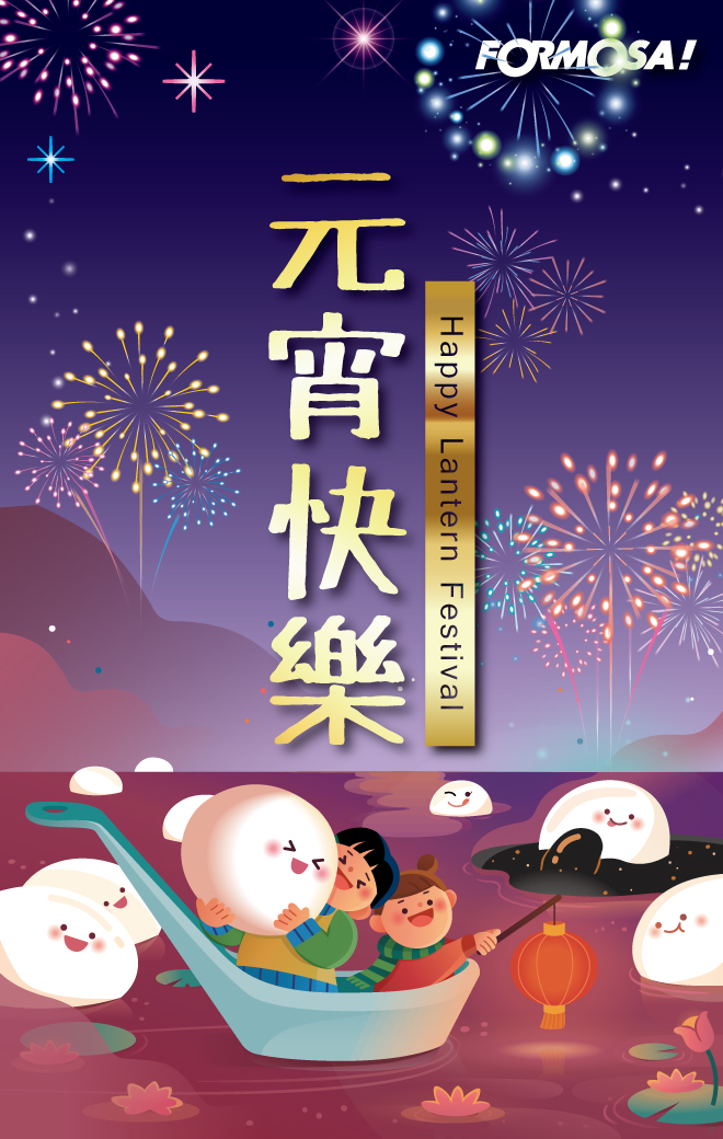 元宵節！LINE貼圖免費下載-FORMOSA!貼圖酷