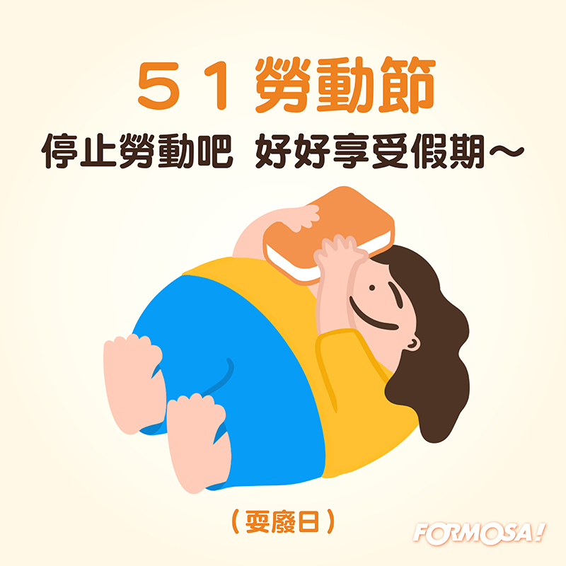 勞工勞動節快樂！LINE貼圖免費下載-FORMOSA!貼圖酷