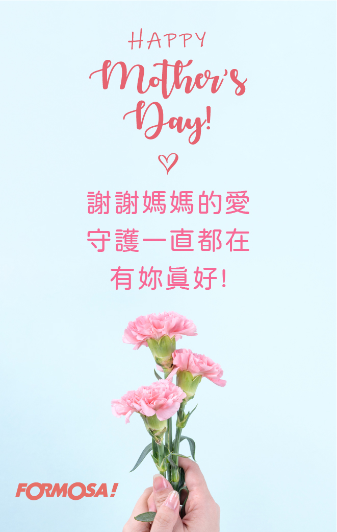 媽媽母親節快樂！LINE貼圖免費下載-FORMOSA!貼圖酷