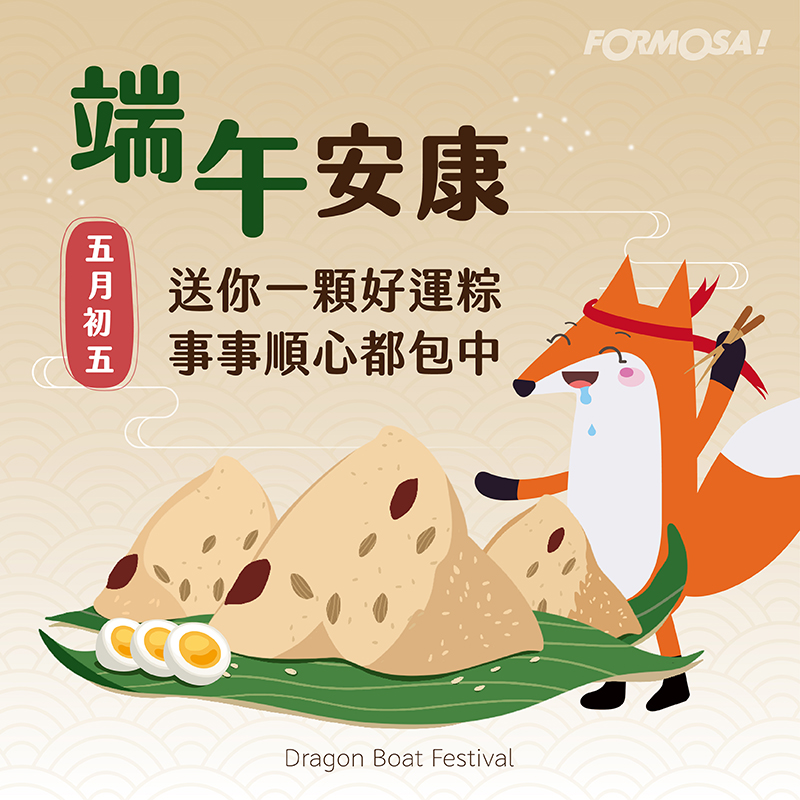 端午節！LINE貼圖免費下載-FORMOSA!貼圖酷