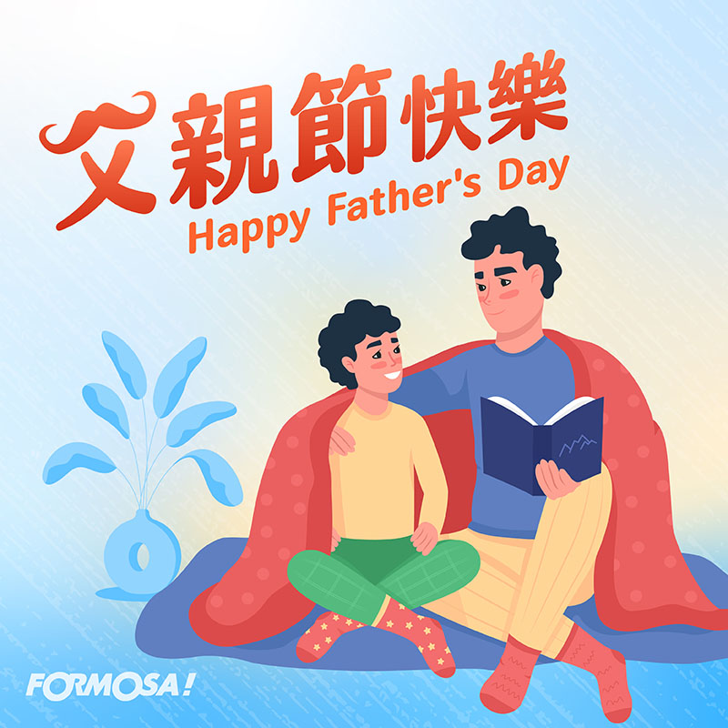 父親節快樂貼圖！LINE貼圖免費下載 - FORMOSA！貼圖酷