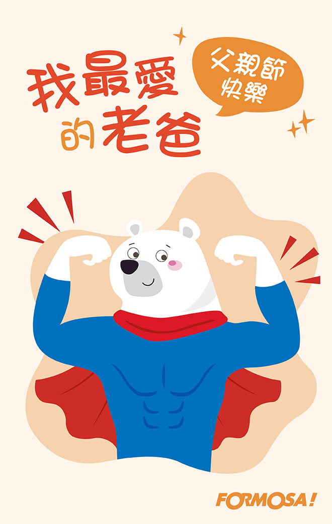 爸爸父親節快樂！LINE貼圖免費下載-FORMOSA!貼圖酷