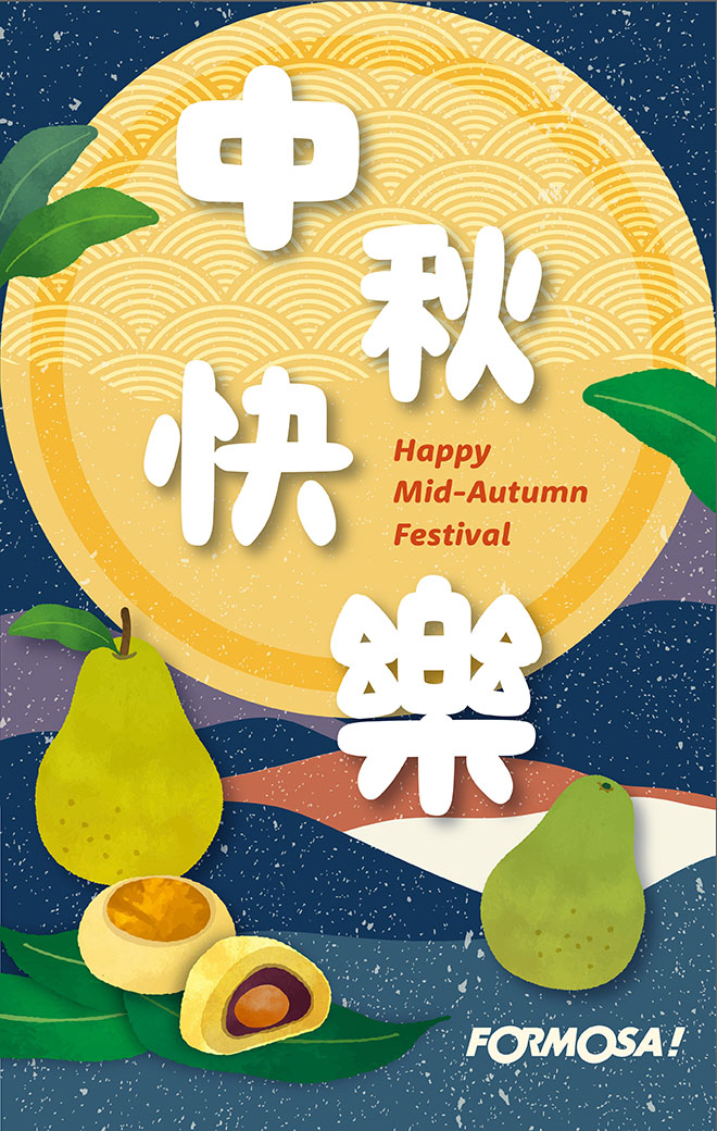 中秋節快樂-FORMOSA！貼圖酷