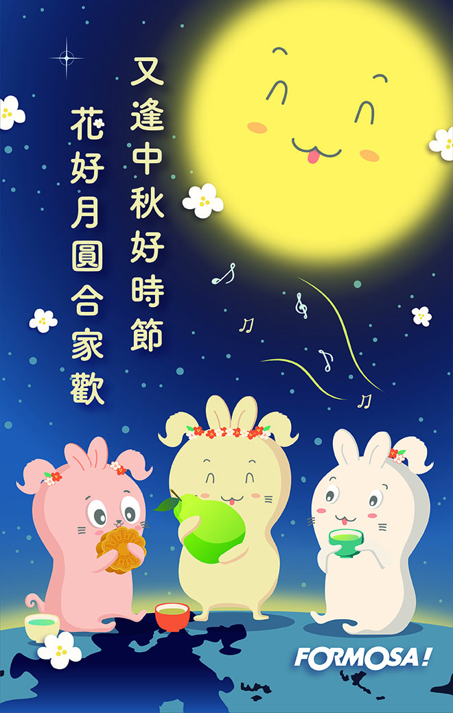 中秋節賀圖！LINE長輩圖免費下載-FORMOSA！貼圖酷