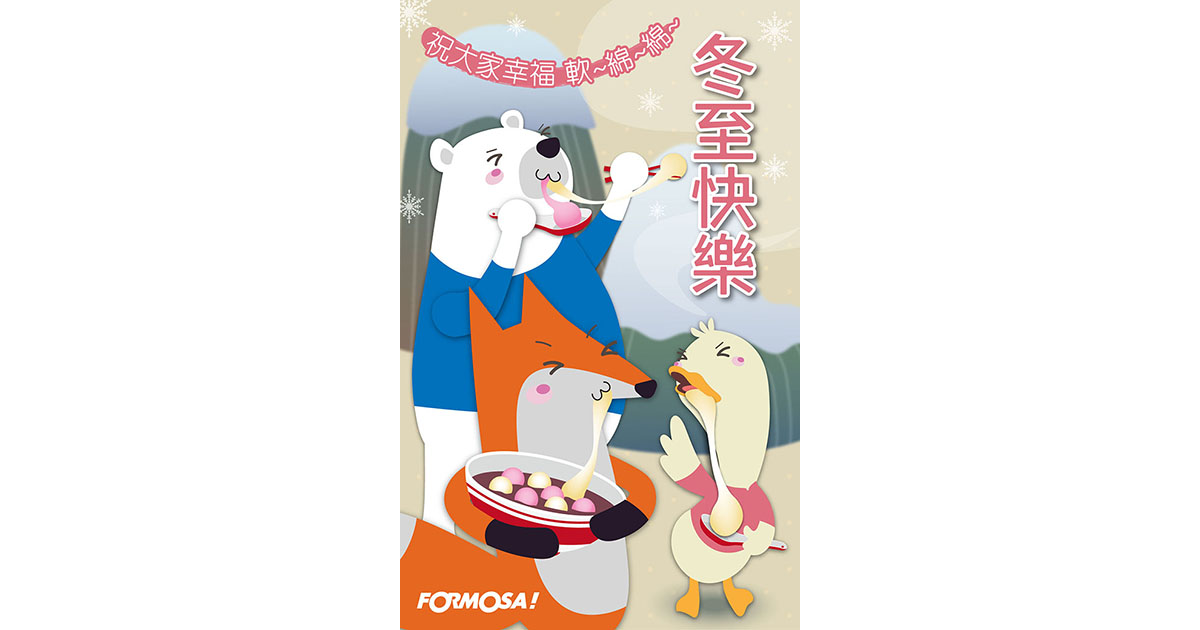 冬至湯圓!LINE節慶圖免費下載-FORMOSA!貼圖酷