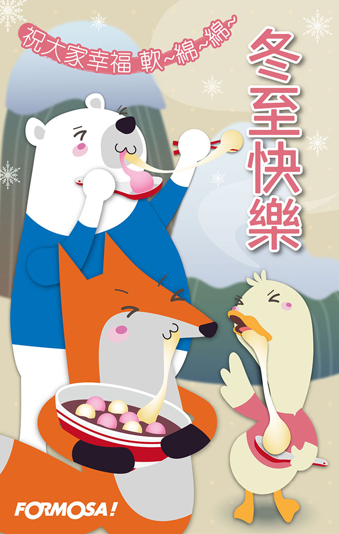 冬至湯圓!LINE節慶圖免費下載-FORMOSA!貼圖酷