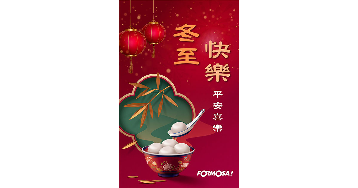 冬至湯圓!LINE節慶圖免費下載-FORMOSA!貼圖酷