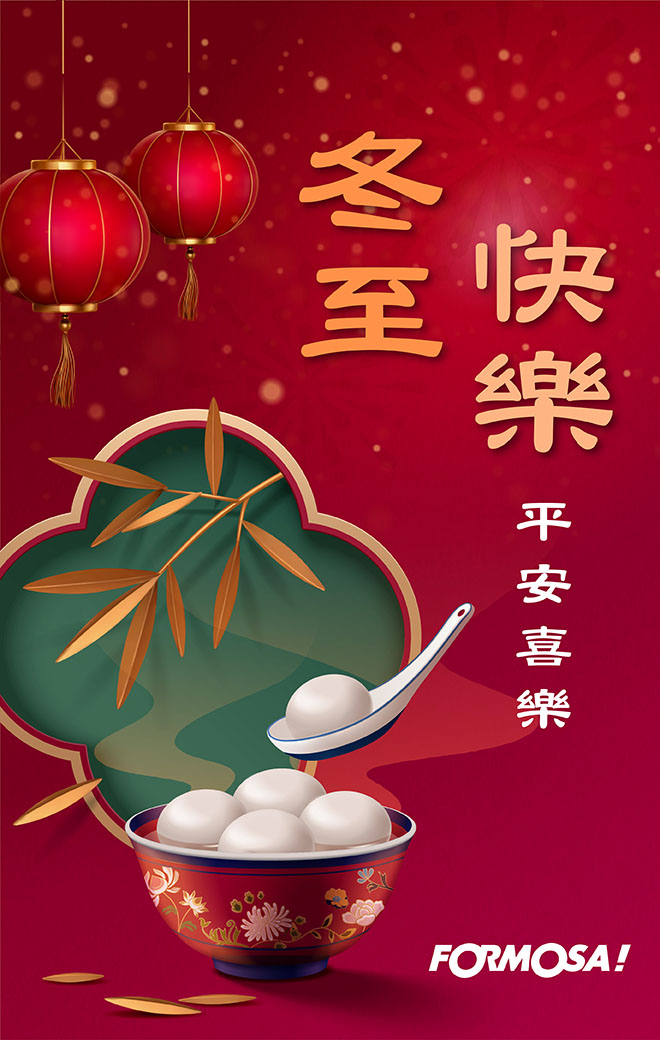 冬至湯圓！LINE節慶圖免費下載-FORMOSA!貼圖酷