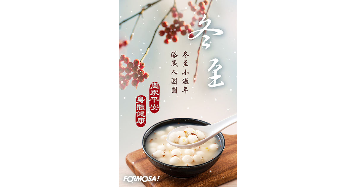 冬至湯圓!LINE節慶圖免費下載-FORMOSA!貼圖酷