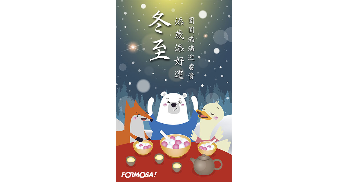 冬至湯圓!LINE節慶圖免費下載-FORMOSA!貼圖酷