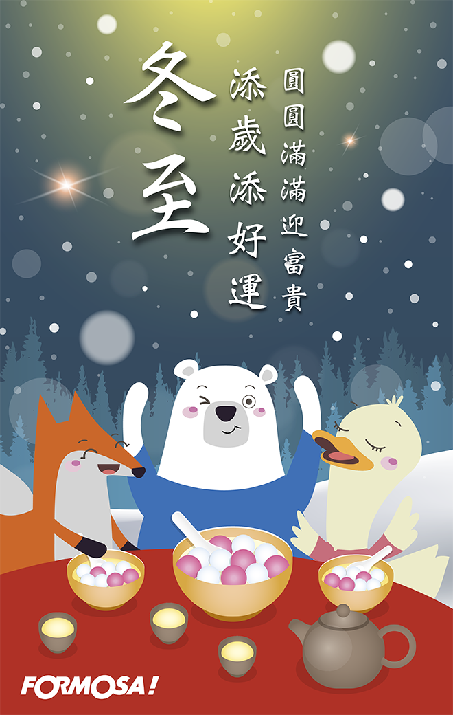 冬至湯圓！LINE節慶圖免費下載-FORMOSA!貼圖酷