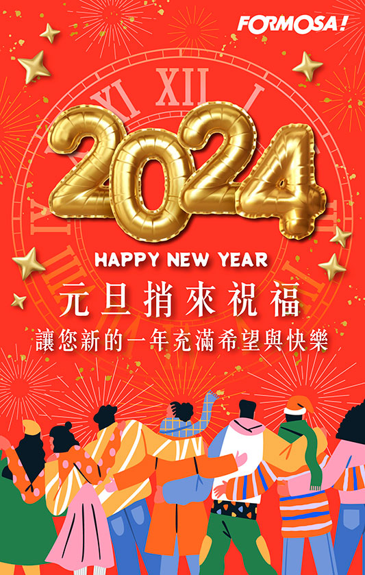 元旦跨年圖！LINE節慶貼圖免費下載-FORMOSA！貼圖酷