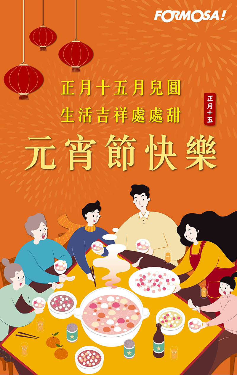 元宵節貼圖！LINE貼圖免費下載-FORMOSA！貼圖酷