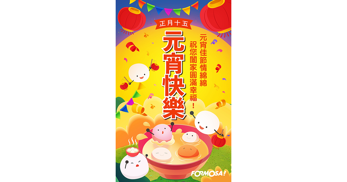 元宵節快樂圖!LINE貼圖免費下載-FORMOSA!貼圖酷