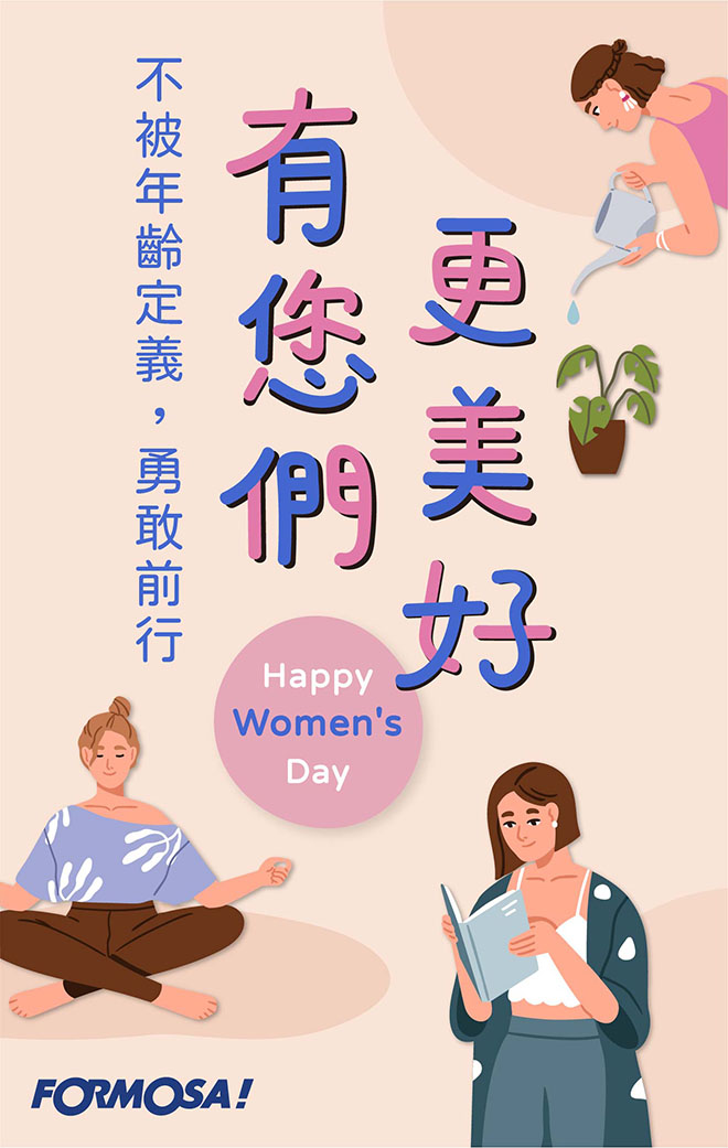 婦幼婦女38女人女神節！LINE貼圖免費下載-FORMOSA!貼圖酷