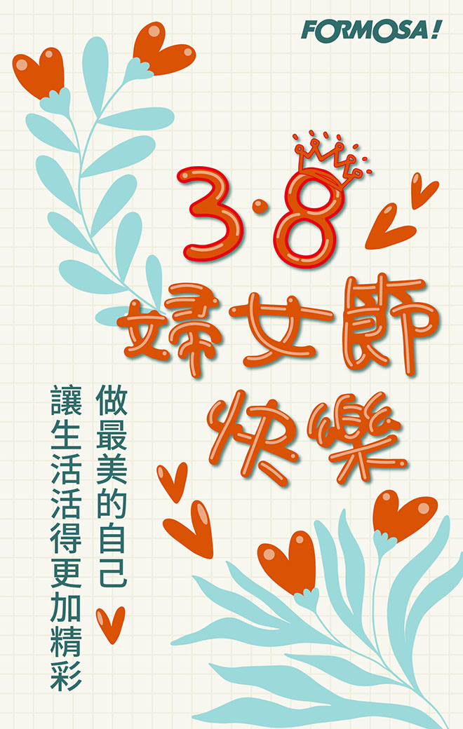婦幼婦女38女人女神節！LINE貼圖免費下載-FORMOSA!貼圖酷