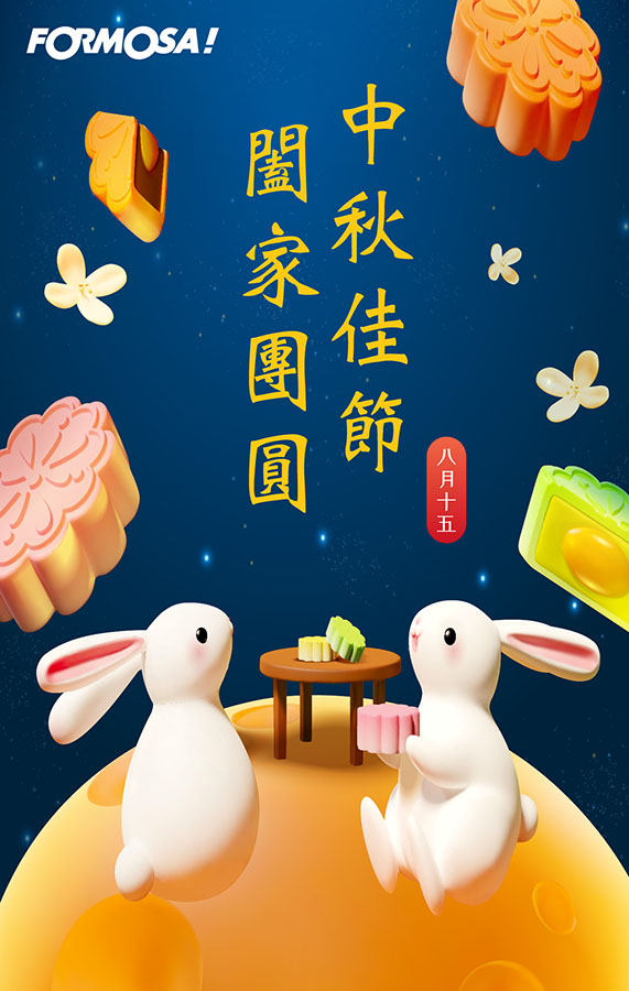 中秋節快樂-FORMOSA！貼圖酷