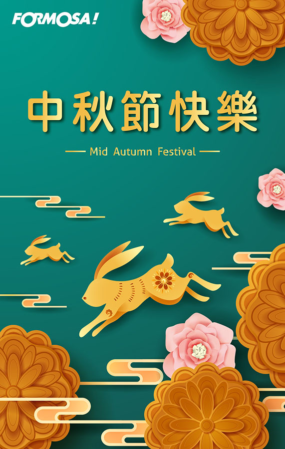 中秋節快樂-FORMOSA！貼圖酷