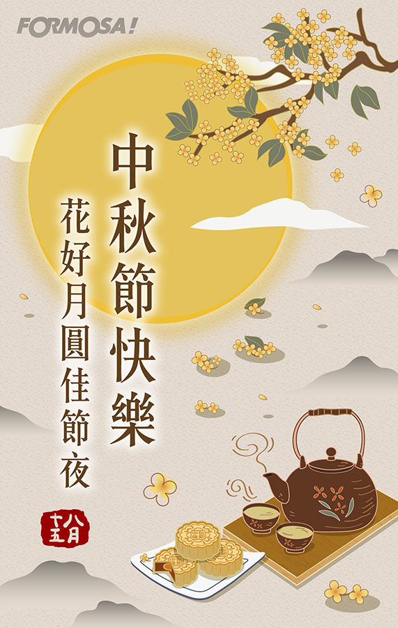 中秋節快樂-FORMOSA！貼圖酷