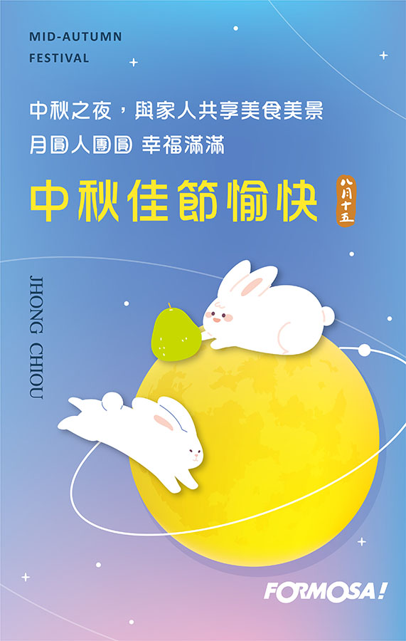 中秋節快樂-FORMOSA！貼圖酷