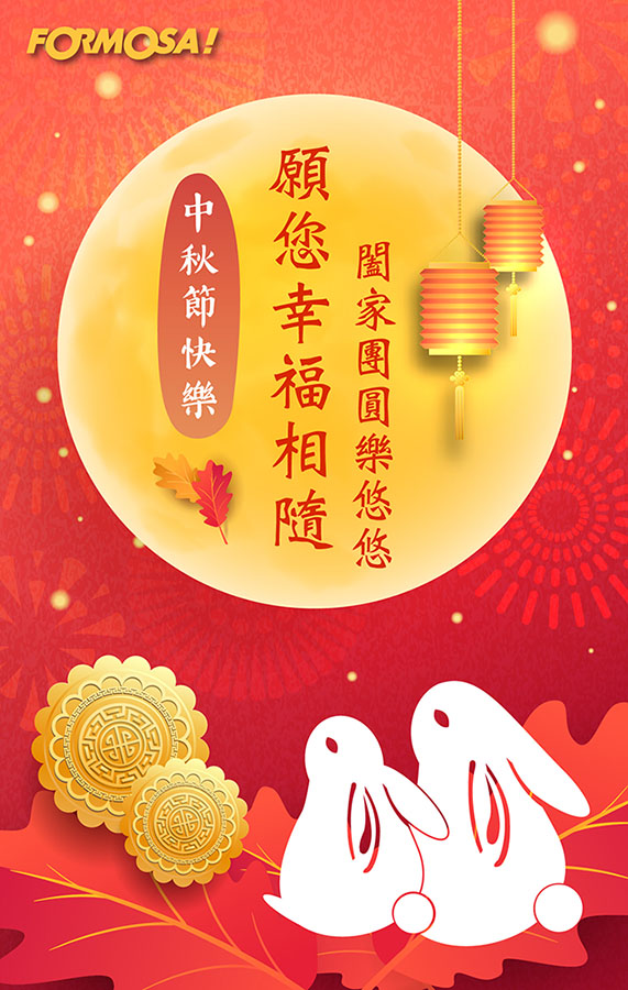 中秋節快樂-FORMOSA！貼圖酷