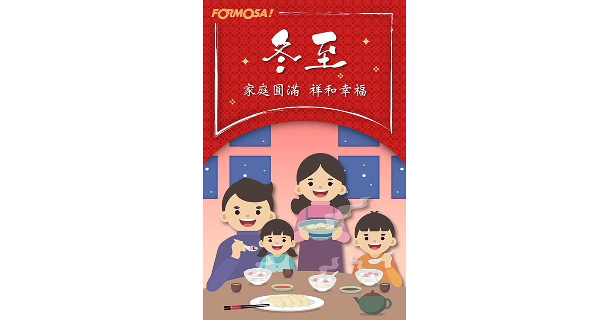 冬至快樂!LINE節慶圖免費下載-FORMOSA!貼圖酷