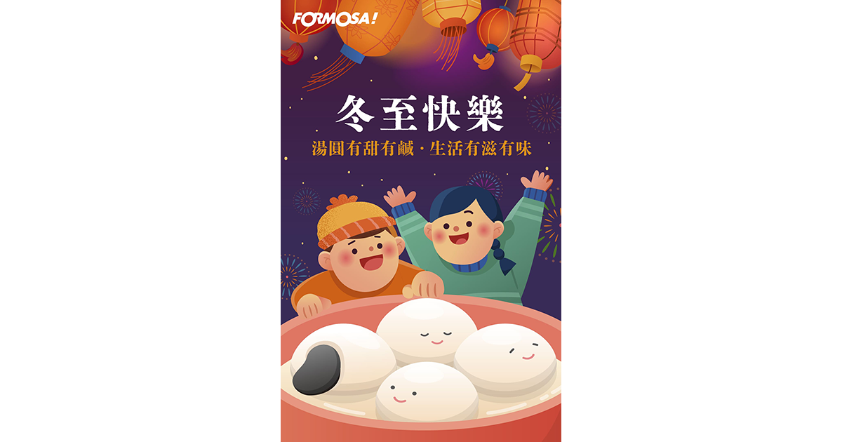 冬至快樂!LINE節慶圖免費下載-FORMOSA!貼圖酷