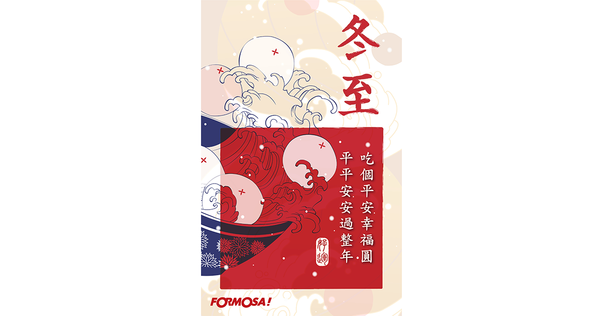 冬至快樂!LINE節慶圖免費下載-FORMOSA!貼圖酷