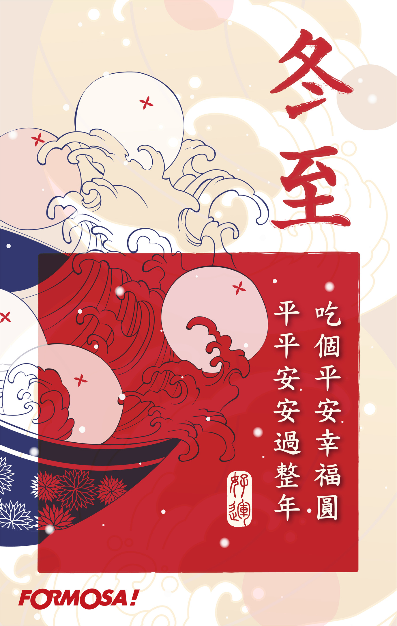 冬至快樂！LINE節慶圖免費下載-FORMOSA!貼圖酷