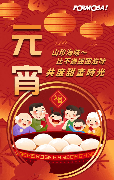 元宵節快樂圖！LINE貼圖免費下載-FORMOSA！貼圖酷