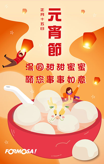 元宵節團圓相聚貼圖！LINE節慶圖免費下載-FORMOSA!貼圖酷