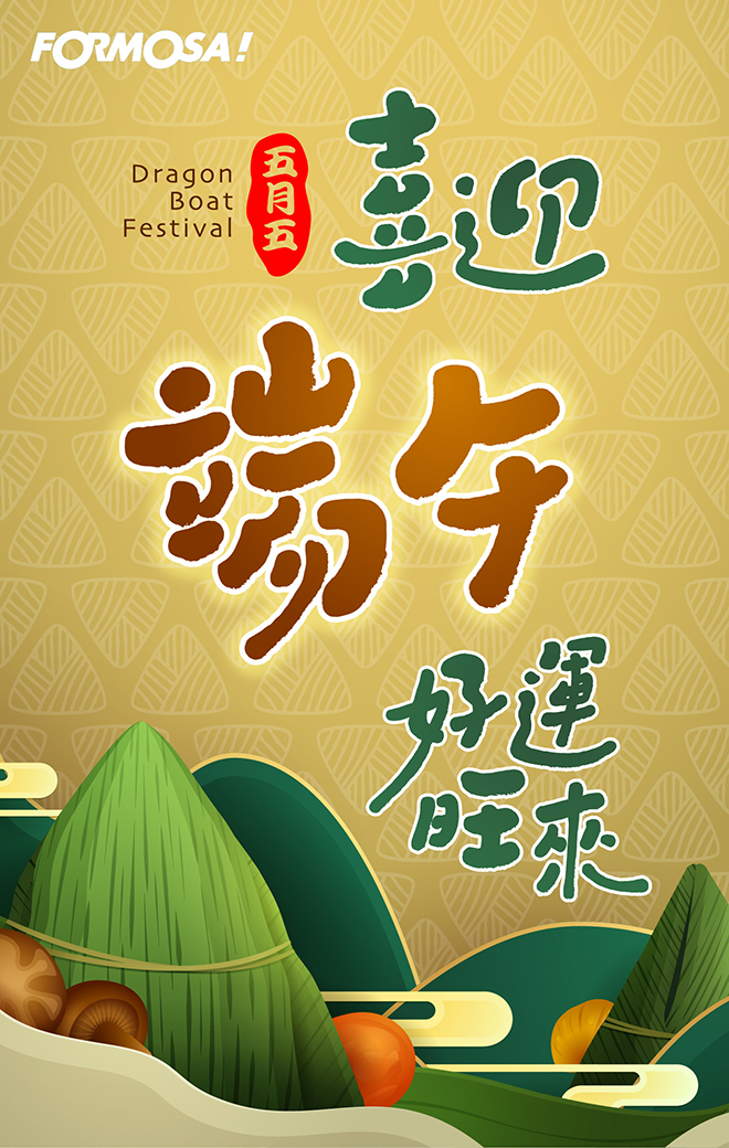 端午祝福圖！LINE群組傳賀圖免費下載-FORMOSA!貼圖酷