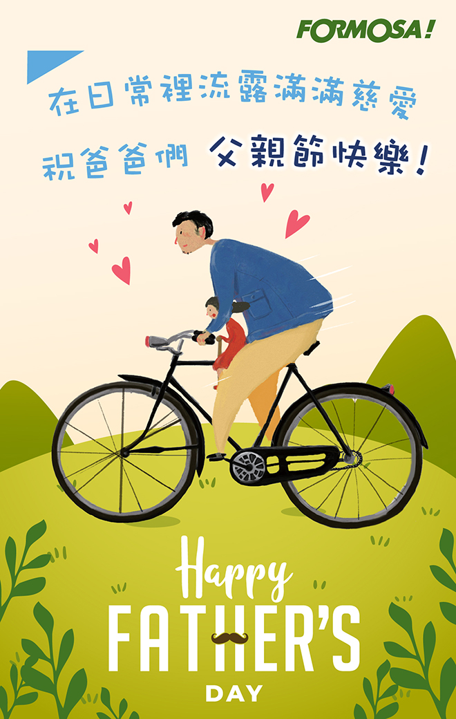 父親節快樂！LINE節慶圖免費下載-FORMOSA!貼圖酷